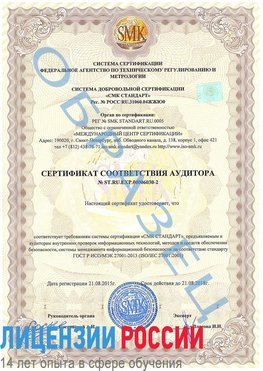 Образец сертификата соответствия аудитора №ST.RU.EXP.00006030-2 Губкин Сертификат ISO 27001